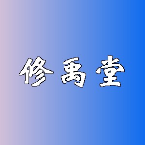 修禹堂品牌logo