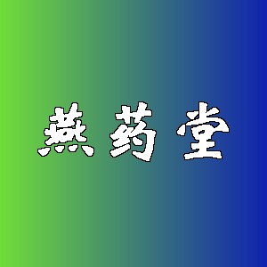 燕药堂品牌logo