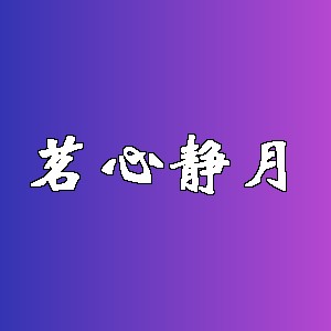 茗心静月品牌logo