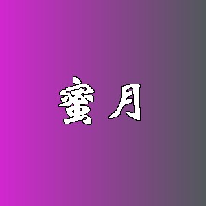 蜜月品牌logo