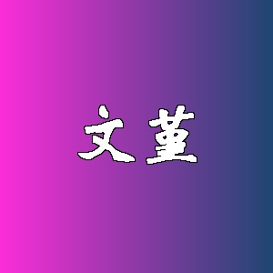 文堇品牌logo
