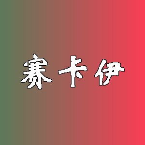 赛卡伊品牌logo