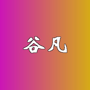 谷凡品牌logo