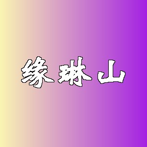 缘琳山品牌logo