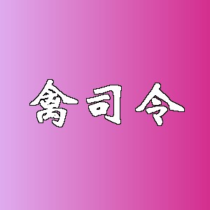 禽司令品牌logo