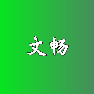文畅品牌logo