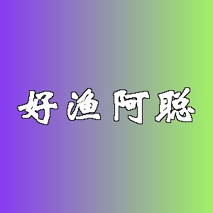 好渔阿聪品牌logo