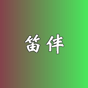 笛伴品牌logo