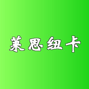 莱思纽卡品牌logo