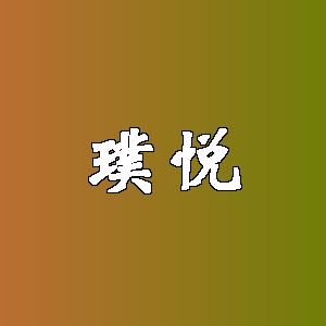 璞悦品牌logo