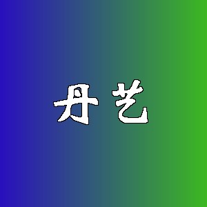 丹艺品牌logo