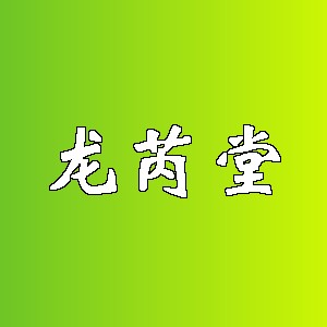 龙芮堂品牌logo