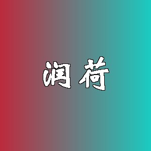 润荷品牌logo