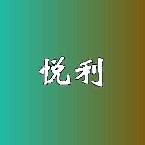 悦利