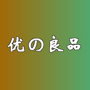 优の良品