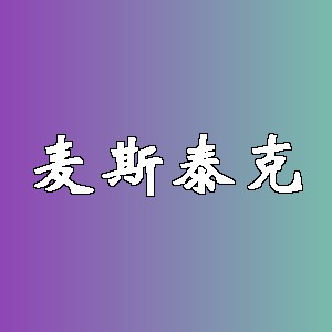 麦斯泰克