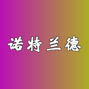 诺特兰德