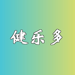 健乐多