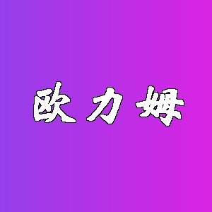 欧力姆