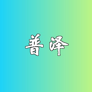 普泽