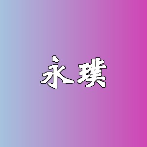永璞