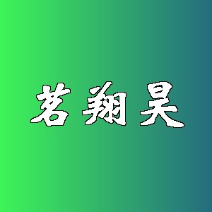 茗翔昊