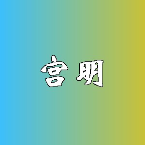 宫明