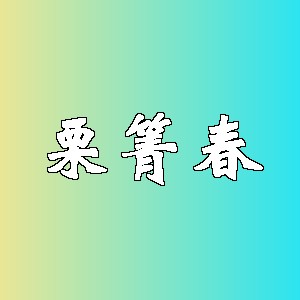 栗箐春