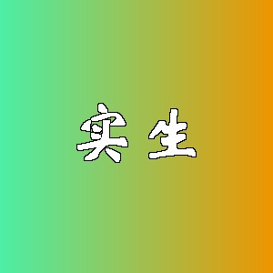 实生