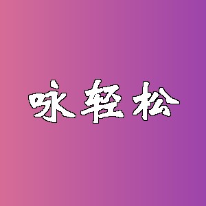 咏轻松