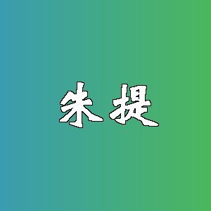朱提