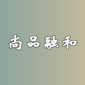 尚品融和品牌logo