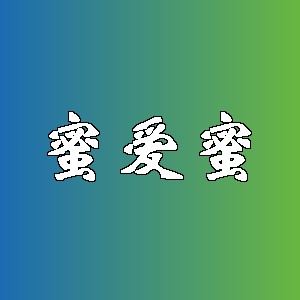 蜜爱蜜品牌logo