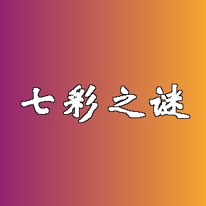 七彩之谜品牌logo