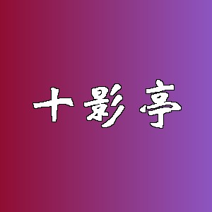 十影亭品牌logo