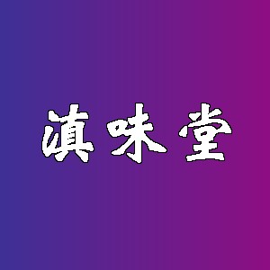 滇味堂品牌logo