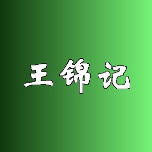 王锦记品牌logo