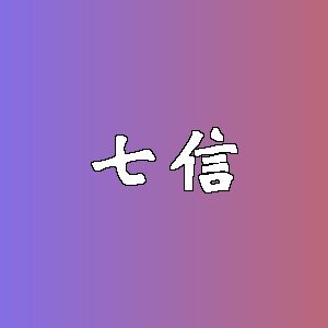 七信品牌logo