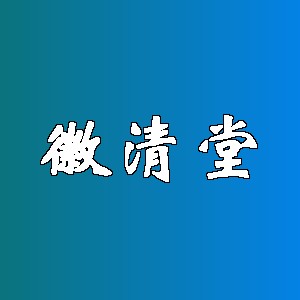 徽清堂品牌logo