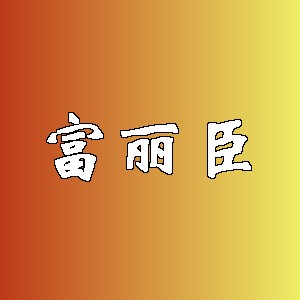 富丽臣品牌logo