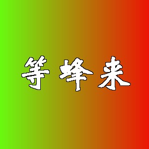 等蜂来品牌logo
