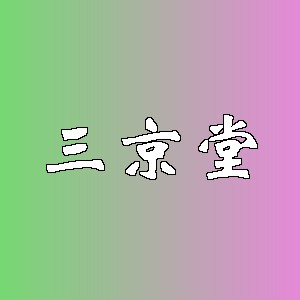 三京堂品牌logo