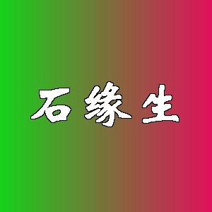 石缘生品牌logo