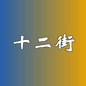 十二街品牌logo