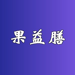 果益膳