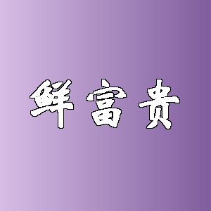 鲜富贵品牌logo