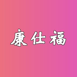 康仕福品牌logo