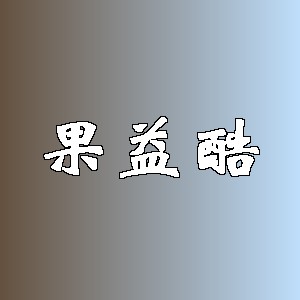 果益酷
