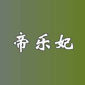 帝乐妃品牌logo