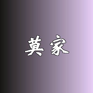 莫家品牌logo